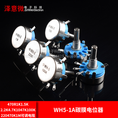WH5-1A碳膜电位器470R1K1.5K