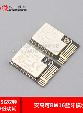 安信可BW16蓝牙模块2.4G/5G双频WiFi+低功耗5.0模块