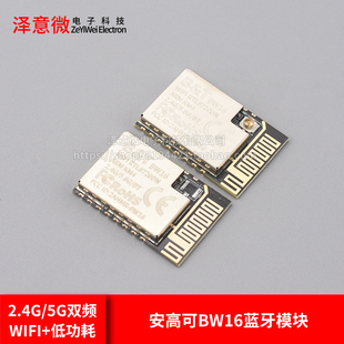 安信可BW16蓝牙模块2.4G/5G双频WiFi+低功耗5.0模块