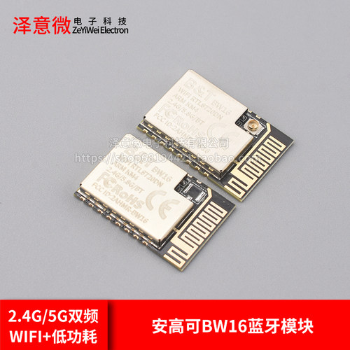 安信可BW16蓝牙模块低功耗