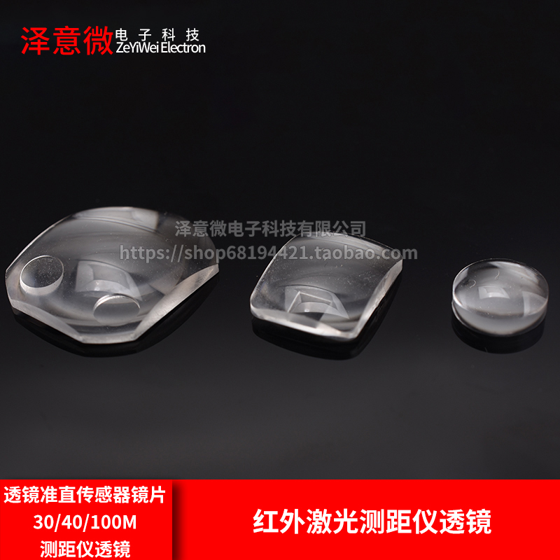 红外激光测距仪透镜准直传感器镜片30/40/100m测距仪透镜