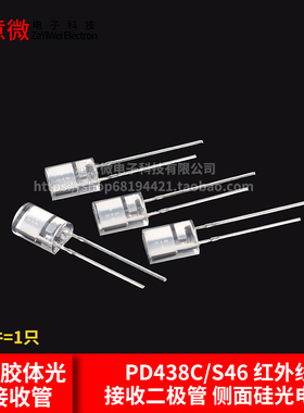 PD438C/S46 红外线接收二极管 侧面硅光电池 透明胶体光电接收管