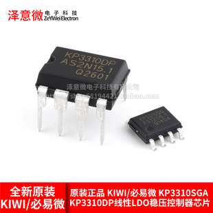 原装正品 KIWI/必易微 KP3310SGA KP3310DP线性LDO稳压控制器芯片