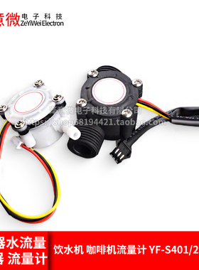 YF-S201/401水流量传感器FS300A售水机饮水机咖啡机霍尔流量计