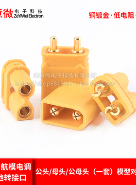 XT30U插头公/母头XT30PW 四多轴大电流接头航模插头测试连接器