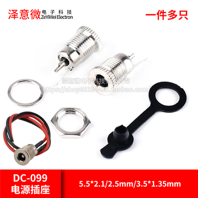 DC-099DC电源插座5.5x2.1/2.5mm