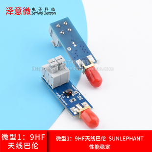 微型 1：9 HF天线巴伦 SUNLEPHANT
