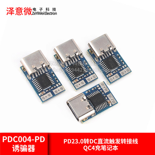 PDC004-PD诱骗器PD23.0转DC