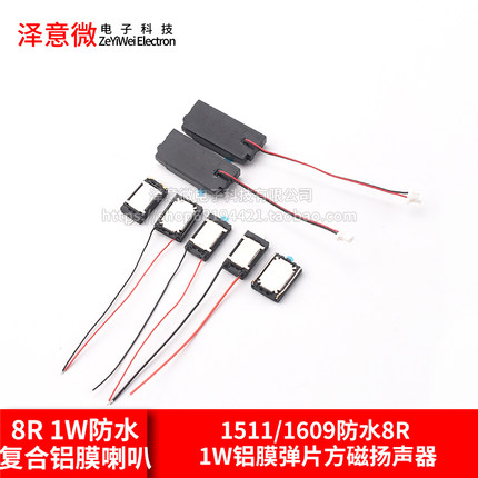 1511/1609防水8R 1W铝膜弹片方磁扬声器8欧1瓦智能手表笔记本喇叭