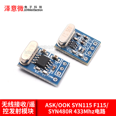 无线接收/遥控发射模块ASK/OOK SYN115 F115/SYN480R 433Mhz电路