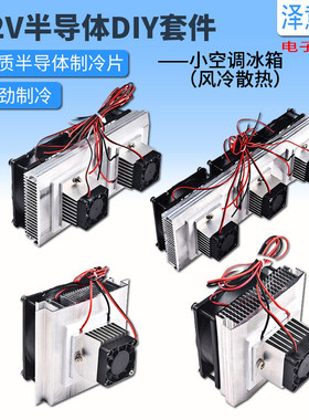 全套半导体制冷片12v电子diy