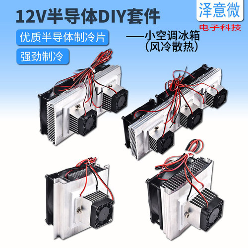 全套半导体制冷片12v电子diy