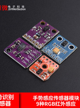 PAJ7620U2传感器模块APDS-9930手势识别传感器9种RGB红外感应9960