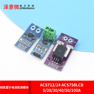 ACS712T模块5A20A30A量程