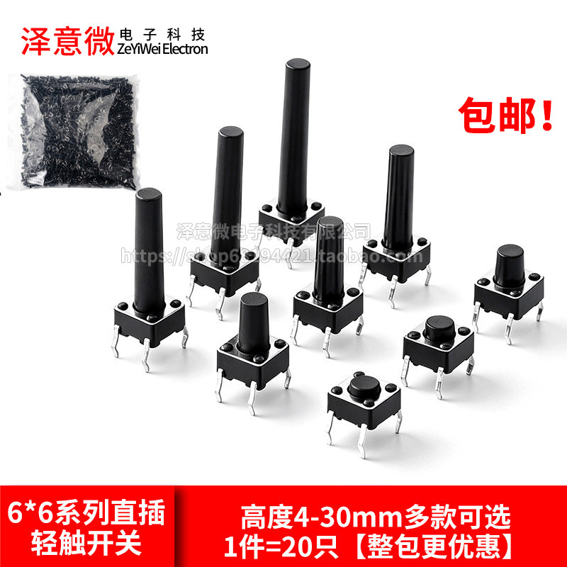 6*6插脚轻触开关直插微动按键4脚小型按钮立式四脚4.3/5/6/8-30mm
