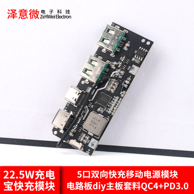 22.5W充电宝5口双向快充电源模块