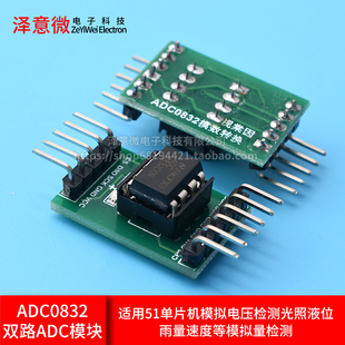 A/D/A转换器ADC0832模数转换模块51单片机拓展AD功能模拟量数字量