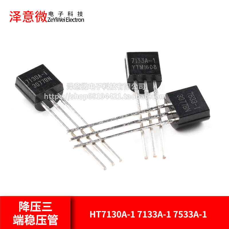 HT7130A-1 7133A-1 7533A-1 LDO低压差降压三端稳压管TO-92直插