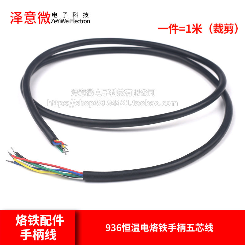 936恒温电烙铁手柄五芯线 环保耐高温PVC全铜线 烙铁配件手柄线