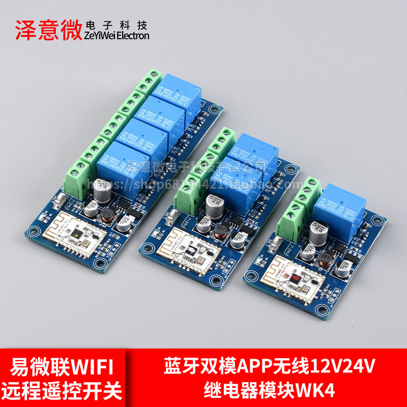 易微联wifi远程遥控开关蓝牙双模APP无线12V24V继电器模块WK4