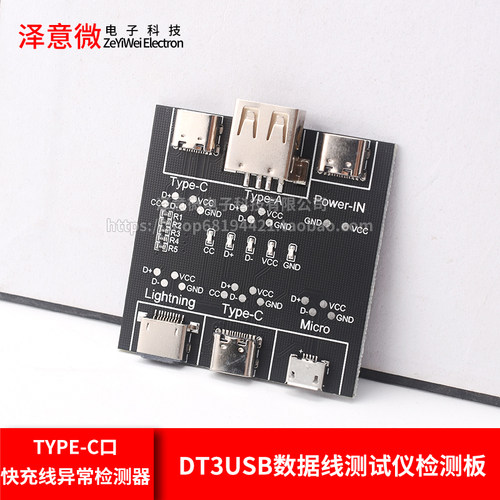 数据线检测板DT3Type-c口