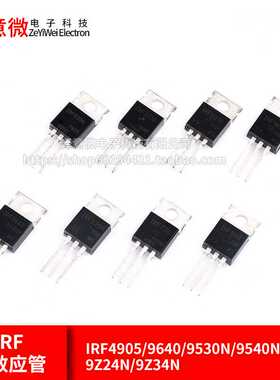 IRF4905/9640/9530N/9540N/9Z24N/9Z34N/9520 P沟道 mos场效应管
