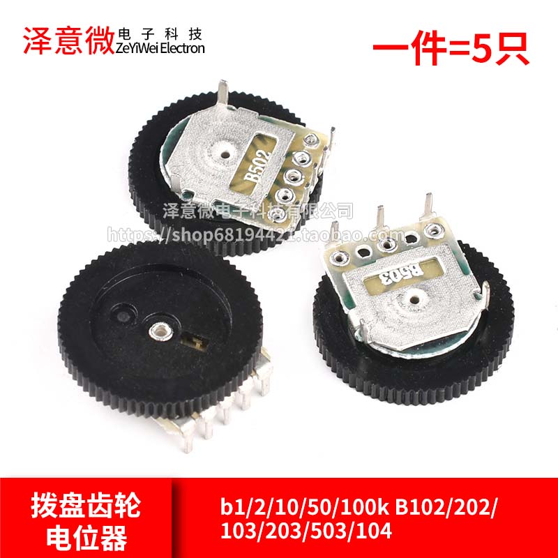 拨盘齿轮电位器单双联