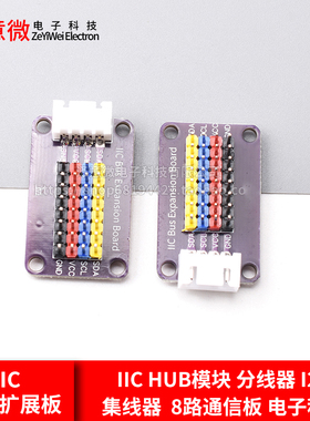 IIC HUB模块 分线器 I2C集线器 接口扩展板 8路通信板 电子积木
