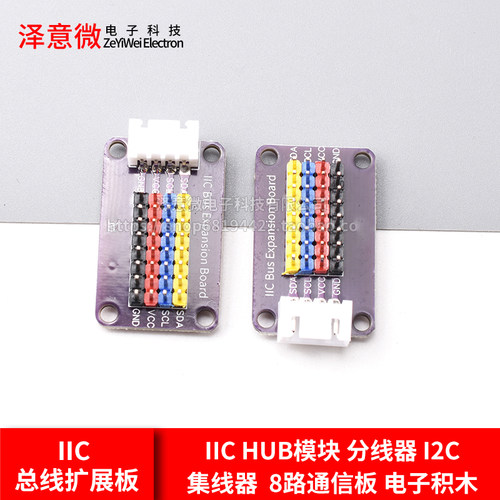 IICHUB模块分线器I2C集线器
