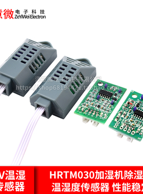 0-3V温湿度传感器模拟电压模块HRTM030加湿机除湿机温湿度传感器