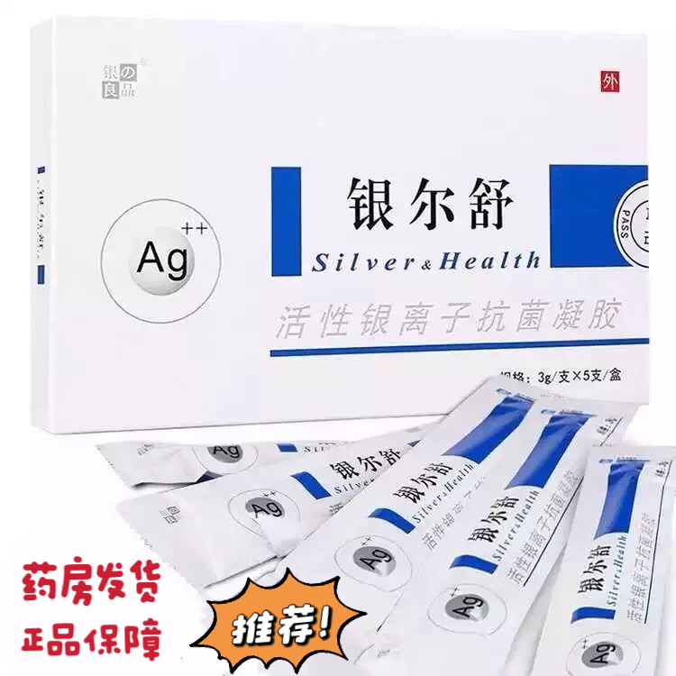 银尔舒活性银离子抗菌凝胶 银尔洁活性银离子抗菌液3g5支正品包邮