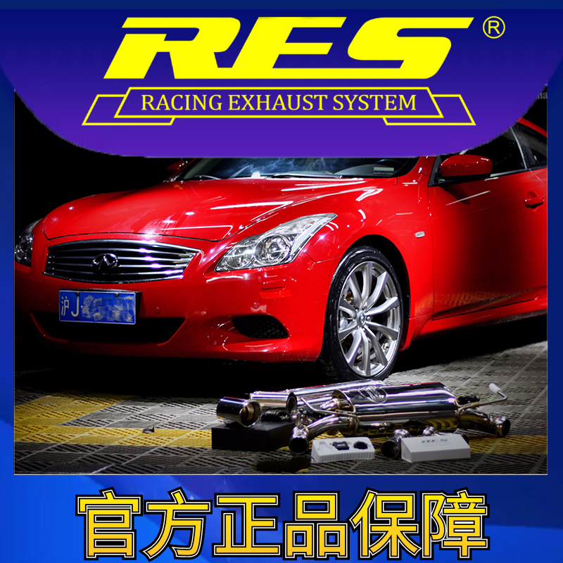 『RES官方正品』专用英菲尼迪 G37S 智能电子阀门排气管