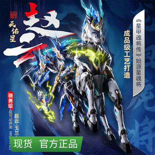 现货摩动核赵云披风MNP-XH05白龙驹可动合金骨架国创机甲拼装模型