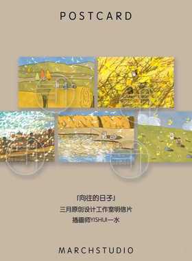 「9.20新品」向往的日子丨三月原创插画设计明信片秋天治愈萌宠