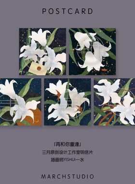 「9.20新品」再和你重逢丨三月原创插画设计明信片百合花文艺礼物