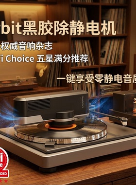 HumminGuru黑胶唱片除静电机唱片去静电消除器抗静电枪LP自动清洁