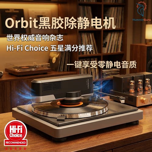 HumminGuru黑胶唱片除静电机