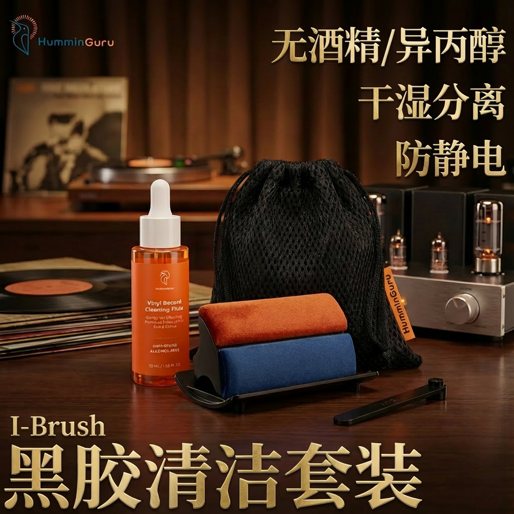 HumminGuru防静电黑胶清洁套装