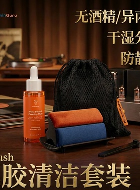 HumminGuru黑胶唱片清洁保护套装清洗液剂防静电无酒精LP清理刷扫