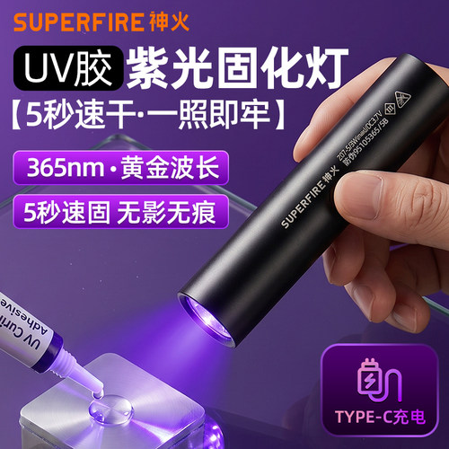 神火UV胶紫光固化灯防伪笔荧光剂