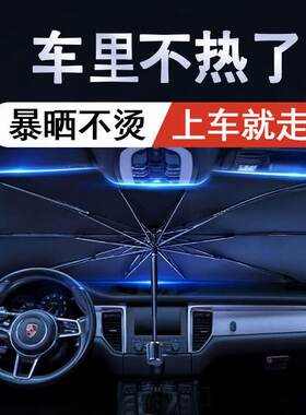 汽车遮阳伞车内防晒隔热遮阳挡 前挡风玻璃遮阳帘内置前档遮阳板