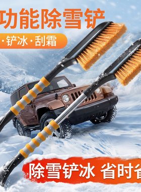 汽车除雪铲车用除霜扫雪刷子二合一铲冰清雪多功能前挡玻璃刮雪板