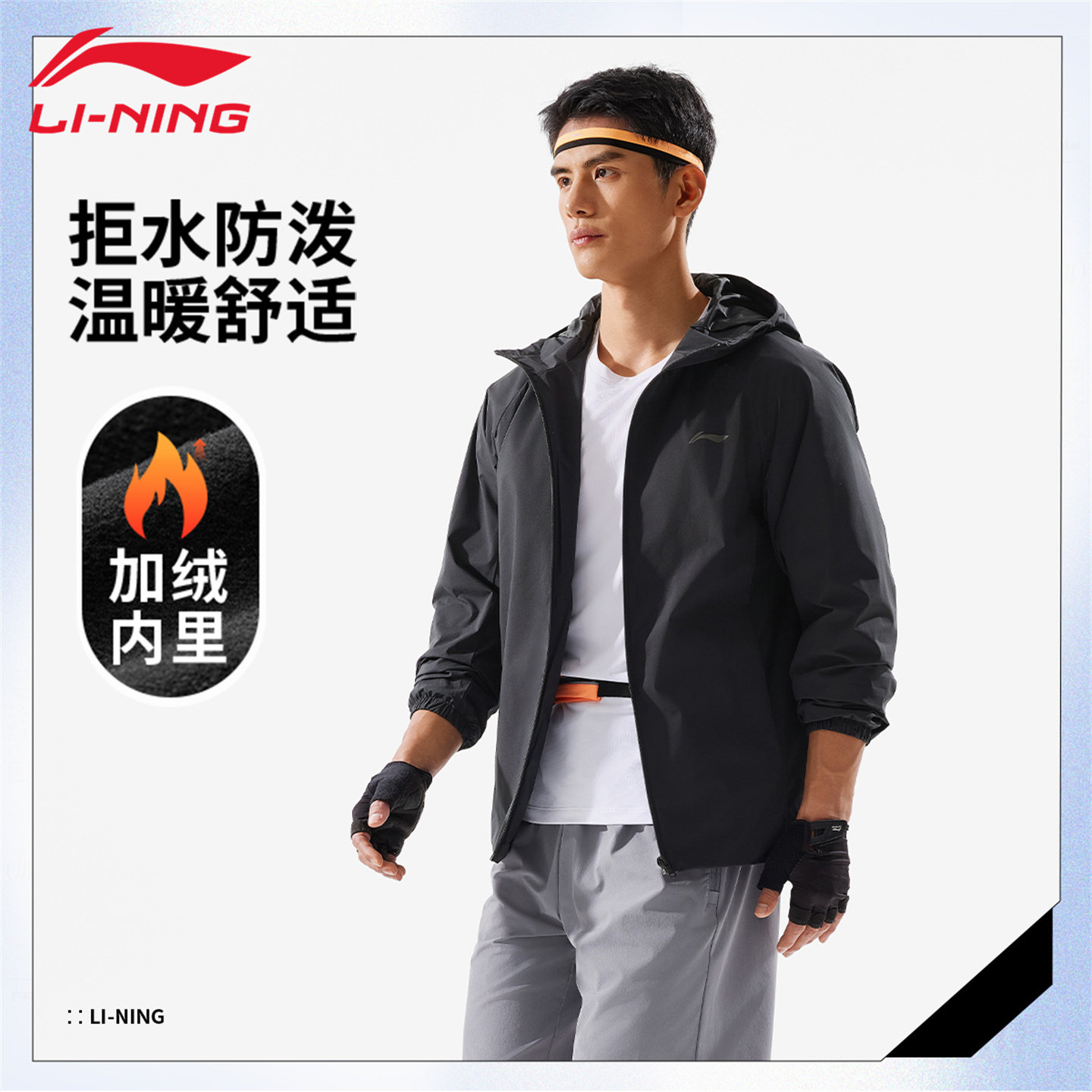 李宁运动风衣男连帽防泼水加绒保暖舒适户外休闲夹克运动风衣外套
