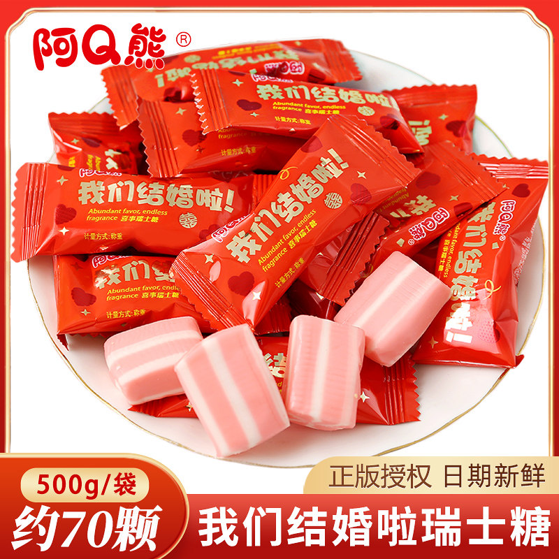阿Q熊我们结婚啦瑞士糖500g结婚软糖喜糖婚礼订婚糖果散装批发