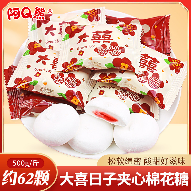 阿Q熊大喜日子夹心棉花糖喜糖结婚专用软糖婚礼糖果零食散装批发