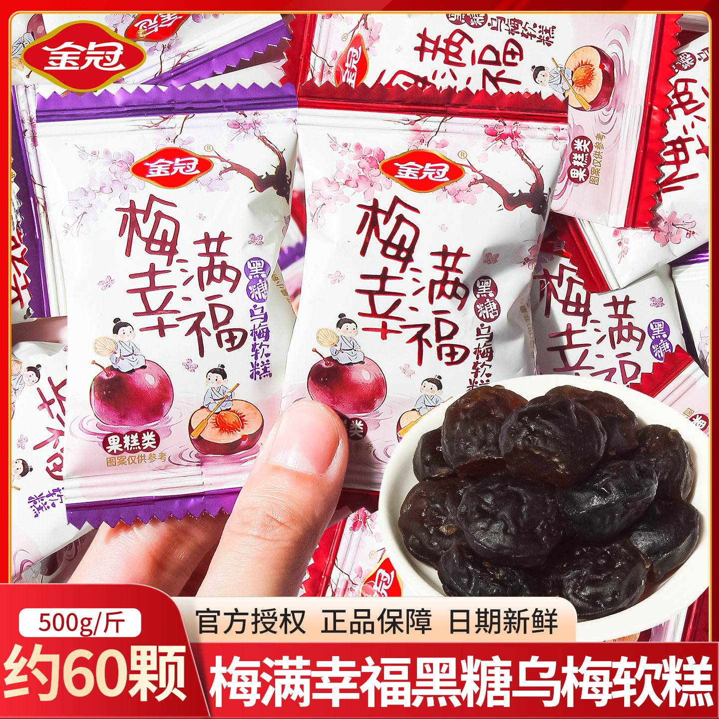 金冠梅满幸福黑糖乌梅软糕办公室休闲零食糕点散装批发儿童软糖