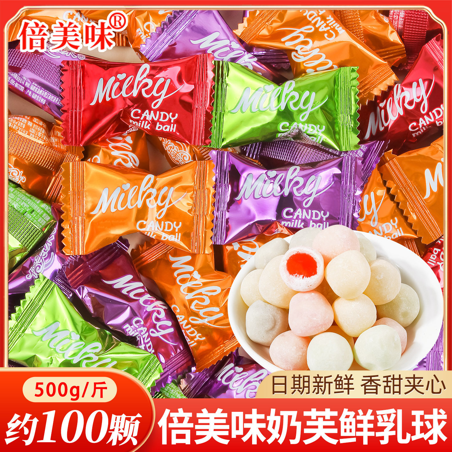 倍美味脆皮鲜乳球散装儿童新年休闲糖果软糖开业招待零食批发年货