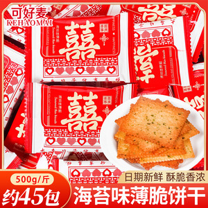 海苔味薄脆饼干散装结婚喜糖婚礼专用订婚喜饼生宝宝糖果零食批发