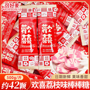 可好麦欢喜荔枝味棒棒糖喜糖散装婚礼结婚专用订婚宴糖果零食批发