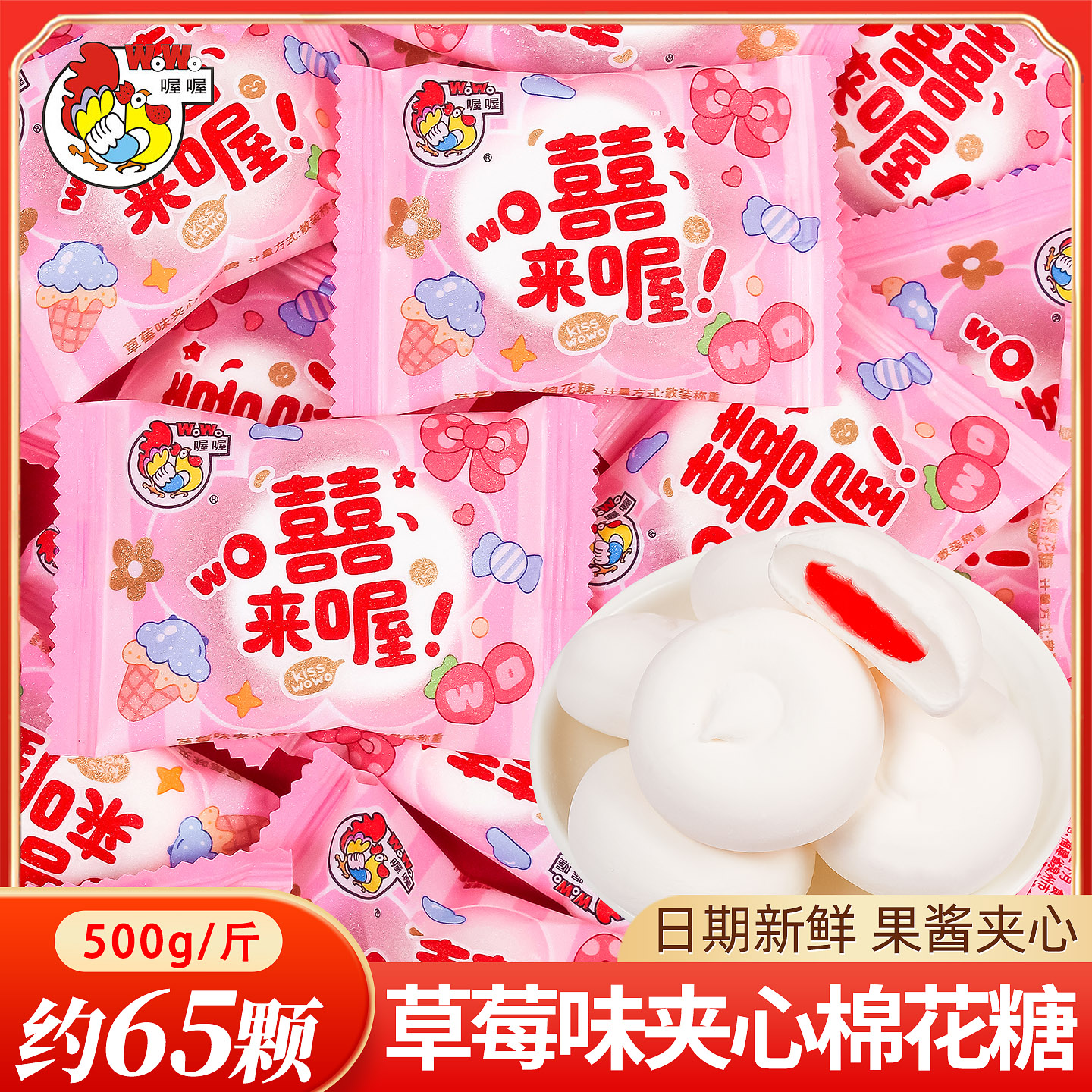 喔喔囍来喔草莓味夹心棉花糖喜糖